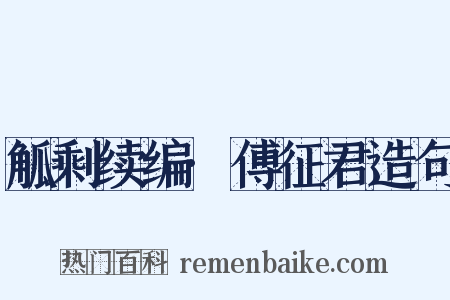 觚剩续编·傅征君造句是什么意思的图片